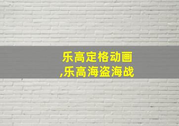 乐高定格动画,乐高海盗海战