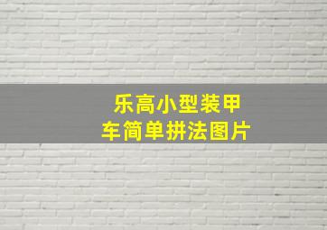 乐高小型装甲车简单拼法图片