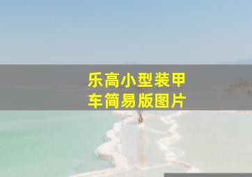 乐高小型装甲车简易版图片