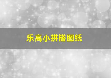 乐高小拼搭图纸