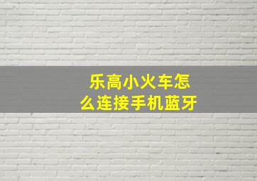 乐高小火车怎么连接手机蓝牙