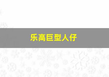 乐高巨型人仔