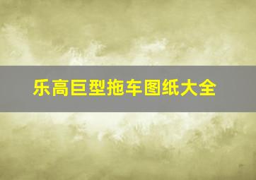 乐高巨型拖车图纸大全