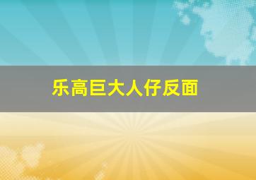 乐高巨大人仔反面