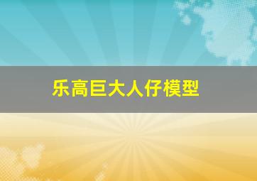 乐高巨大人仔模型