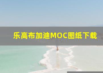 乐高布加迪MOC图纸下载