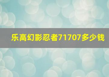 乐高幻影忍者71707多少钱