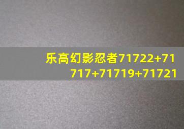 乐高幻影忍者71722+71717+71719+71721