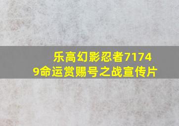 乐高幻影忍者71749命运赏赐号之战宣传片