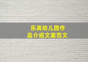 乐高幼儿园作品介绍文案范文