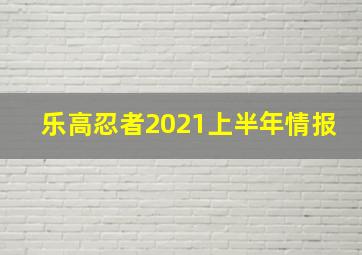 乐高忍者2021上半年情报