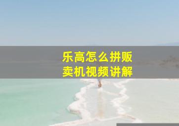 乐高怎么拼贩卖机视频讲解