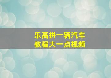 乐高拼一辆汽车教程大一点视频