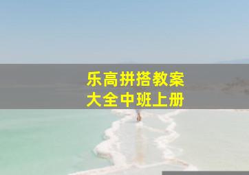 乐高拼搭教案大全中班上册