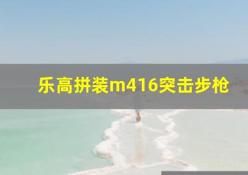 乐高拼装m416突击步枪