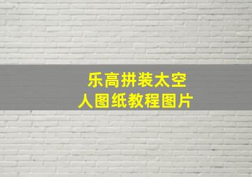 乐高拼装太空人图纸教程图片