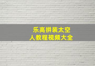 乐高拼装太空人教程视频大全