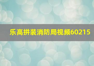 乐高拼装消防局视频60215