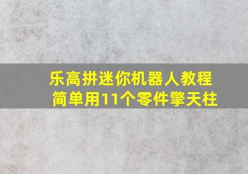 乐高拼迷你机器人教程简单用11个零件擎天柱