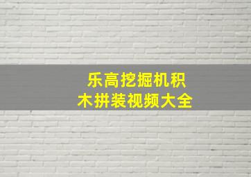 乐高挖掘机积木拼装视频大全