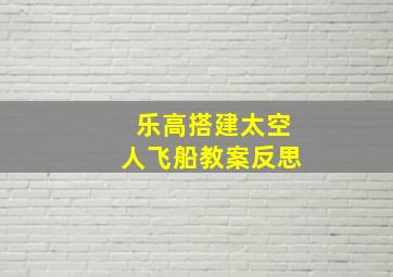 乐高搭建太空人飞船教案反思