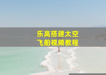 乐高搭建太空飞船视频教程