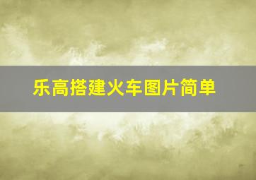 乐高搭建火车图片简单