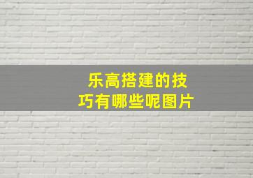 乐高搭建的技巧有哪些呢图片