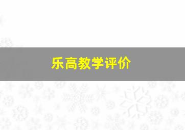 乐高教学评价