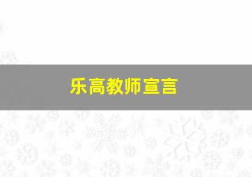 乐高教师宣言