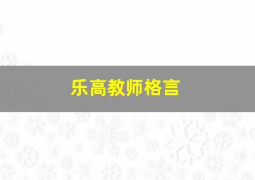 乐高教师格言