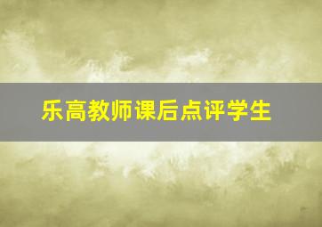 乐高教师课后点评学生