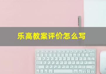 乐高教案评价怎么写