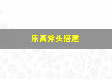 乐高斧头搭建