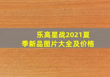 乐高星战2021夏季新品图片大全及价格