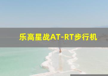 乐高星战AT-RT步行机