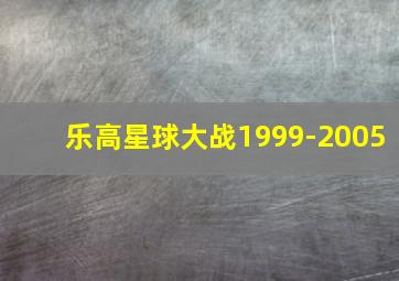 乐高星球大战1999-2005