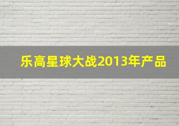 乐高星球大战2013年产品