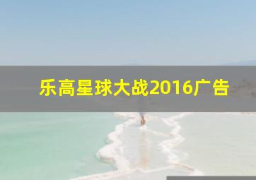 乐高星球大战2016广告