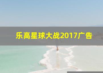 乐高星球大战2017广告