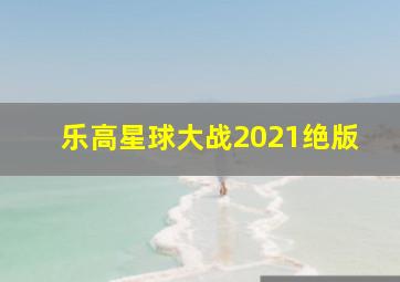 乐高星球大战2021绝版