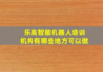 乐高智能机器人培训机构有哪些地方可以做