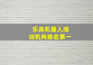 乐高机器人培训机构排名第一