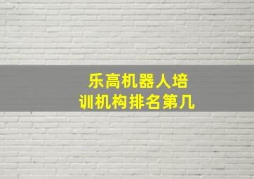 乐高机器人培训机构排名第几