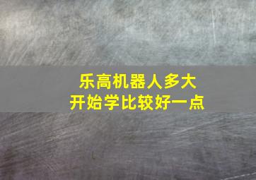 乐高机器人多大开始学比较好一点