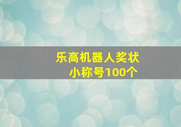 乐高机器人奖状小称号100个