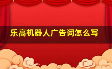 乐高机器人广告词怎么写