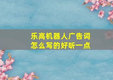 乐高机器人广告词怎么写的好听一点