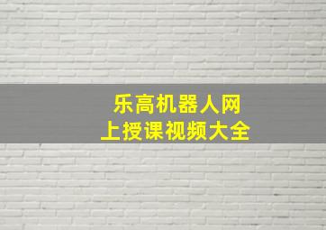 乐高机器人网上授课视频大全