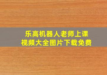 乐高机器人老师上课视频大全图片下载免费